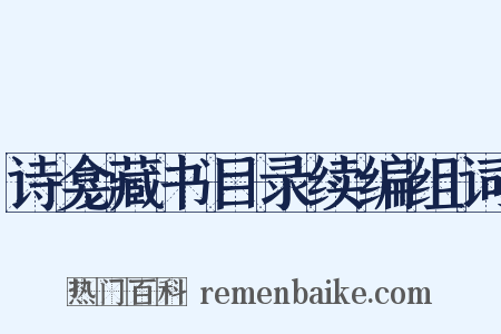 诗龛藏书目录续编组词是什么意思的图片